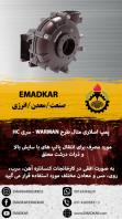 پمپ اسلاری متال طرح وارمن