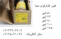 فیوز فشارقوی سیبا، فیوز سیلندری