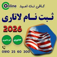 ثبت نام لاتاری 2026