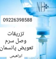 تزریقات و تعویض پانسمان