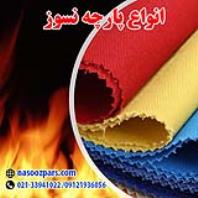 پارچه نسوز