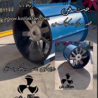 طراحی و تولید اگزاست فن و جت فن صنعتی در کرمانشاه، شرکت کولاک فن