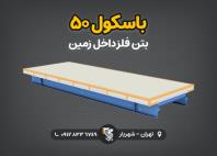 باسکول 50 تن بتن فلز داخل زمین، آماده اجرا