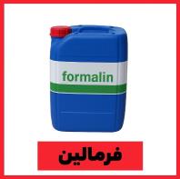 خرید فرمالین صنعتی 37 درصد با کیفیت تضمینی، مستقیم از تأمین‌کننده معتبر