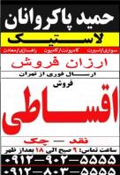 توزیع لاستیک حمید پاکروانان