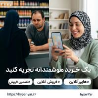 راه‌ اندازی هایپر مارکت آنلاین با مدل مشارکتی و تضمین فروش واقعی