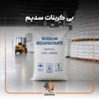فروش بی کربنات سدیم