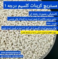 مستربچ کربنات کلسیم، کلسین الاستیک