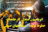 اتوماسیون صنعتی کارخانجات، خطوط تولید، دستگاه های صنعتی