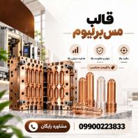 سفارش قالب سازی مس برلیوم، با کیفیت و قیمت رقابتی، گارانتی