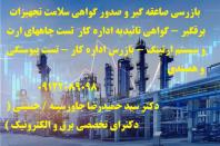 تست پیوستگی و همبندی، بازرس اداره کار، تست چاه های ارت و سیستم ارتینگ، گواهی تائیدیه اداره کار