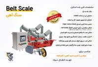 قیمت و خرید باسکول نوار نقاله، شرکت رایان توزین