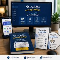 برنامه‌ نویسی اختصاصی، طراحی وب‌ سایت و اپلیکیشن موبایل، اجرای هر ایده نرم‌ افزاری