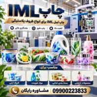 ساخت قالب بادی IML آی ام ال با قیمت مناسب و کیفیت بالا