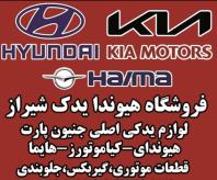 فروشگاه هیوندا یدک شیراز بورس لوازم یدکی اصلی هیوندا و کیا