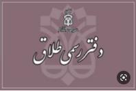 دفتر ازدواج 315 و طلاق 8 تهران
