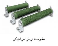 فروش مقاومت ترمز سرامیکی