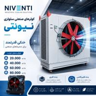 کولر صنعتی نیونتی