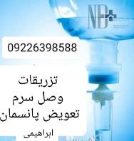 تزریقات در محل کل تهران