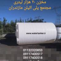 مخازن حجیم پلی اتیلن، مخزن 20000 لیتری، مخزن 10000 لیتری