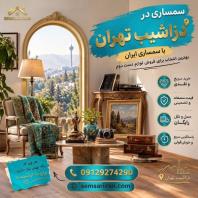 سمساری در دزاشیب تهران، خریدار فوری لوازم منزل با بهترین قیمت