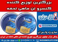 بزرگترین توزیع کننده کنسرو تن ماهی تحفه در ایران (شرکت پخش بازار مولوی از 1373)