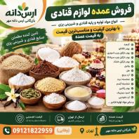 فروش انواع لوازم قنادی به صورت عمده