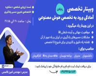 وبینار آمادگی ورود به تخصص هوش مصنوعی