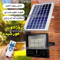 پروژکتور خورشیدی برای حیاط و باغ