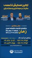 اولین همایش تخصصی مالیات بر سوداگری و سفته بازی