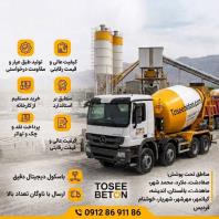 فروش بتن آماده عیار 300، شهریار، باغستان، تضمین قیمت و کیفیت