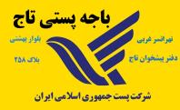 قبول و ارسال مرسولات پستی به سراسر ایران، سراسر جهان