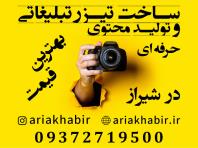 تولید محتوا، فیلمسازی و ساخت تیزر تبلیغاتی در شیراز
