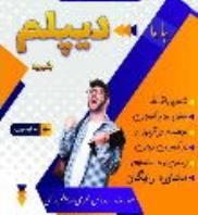 با هر مقطع تحصیلی و شرایط سنی به صورت غیر حضوری و کاملا تضمینی دیپلم رسمی بگیرید