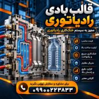 سفارش قالب بادی رادیاتوری درجه 1 با طراحی تخصصی و ساخت سفارشی