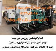 انجام کارشناسی و بررسی فنی جهت تهیه و تامین سیستم برق اضطراری، ژنراتور، جهت کارخانجات و شرکت ها