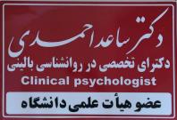 مرکز سلامت پیام مهر (دکتر ساعد احمدی، روانشناس بالینی، استاد دانشگاه)