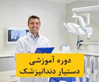 آموزش دستیار دندانپزشک، تئوری،عملی