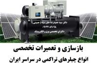 بازسازی و تعمیرات تخصصی انواع چیلر های تراکمی در سراسر ایران