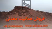 فروش سنگ آهن هماتیت