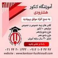 آموزشگاه کنکور هشترودی