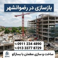 بازسازی خانه‌ در رضوانشهر، بی‌ دردسر و با گارانتی