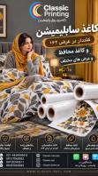 فروش انواع کاغذ سابلیمیشن