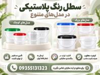 خرید عمده سطل پلاستیکی 1، 4، 10، 20 از کارخانه ارزان با کیفیت
