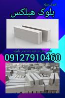فروش بلوک سبک هبلکس
