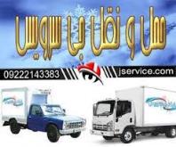 شرکت حمل و نقل وانت یخچالی شیراز