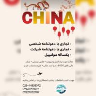 تور چین، ویزای چین