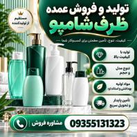 فروش بطری شامپو، عرضه مستقیم با قیمت کارخانه، سفارشی، مشاوره