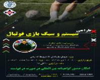 دوره دانش افزایی طراحی سیستم و سبک بازی فوتبال