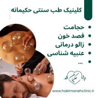 کلینیک طب سنتی حکیمانه، عنبیه شناسی، مزاج شناسی، حجامت، فصد، بادکش